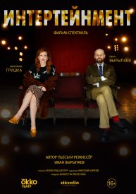 Интертейнмент