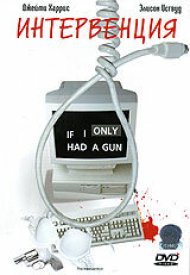 Интервенция