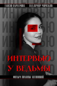 Интервью у ведьмы