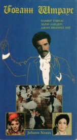 Иоганн Штраус — Некоронованный король