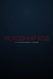 Исходный код