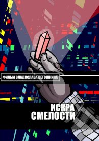 Искра Смелости