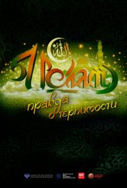 Ислам. Правда о терпимости