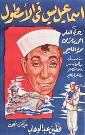 Исмаил Яссин служит во флоте