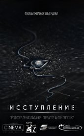 Исступление