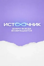 Источник