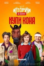 Истории в кино: Купи коня