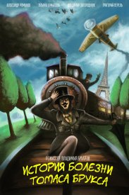 История болезни Томаса Брукса