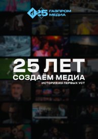 История из первых уст