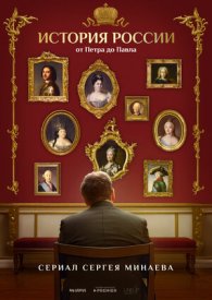 История России. От Петра до Павла