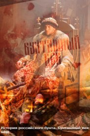 История российского бунта. Бунташный век