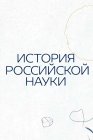 История российской науки