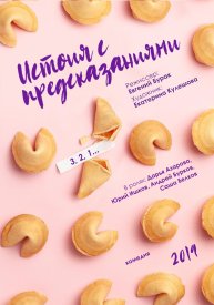 История с предсказаниями