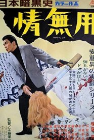 История японского криминального мира: Тщетные страдания