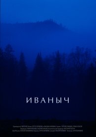 Иваныч