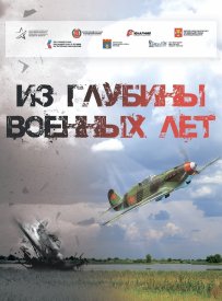 Из глубины военных лет