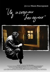 Из истории болезни
