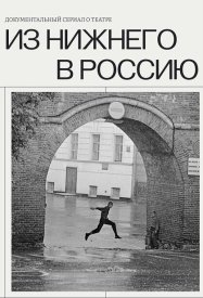 Из Нижнего в Россию