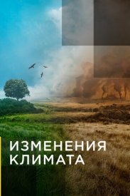 Изменения климата