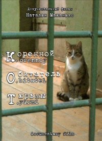 К. О. Т. — Коренной обитатель тюрьмы