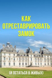Как отреставрировать замок (и остаться в живых)