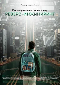 Как получить доступ ко всему: Реверс-инжиниринг