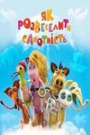 Как развеселить Одиночество