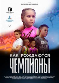 Как рождаются чемпионы