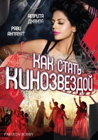 Как стать кинозвездой