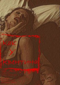 Как у Квентина