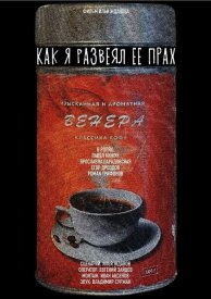 Как я развеял ее прах