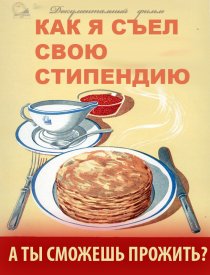Как я съел свою стипендию