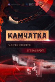 Камчатка. За тысячи километров от линии фронта