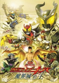 Камен Райдер Кива: Король замка ада