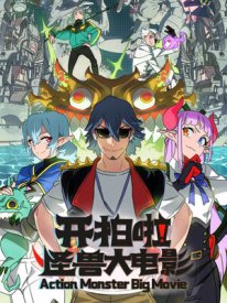 Камера, мотор! Фильм о монстрах