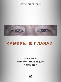 Камеры в глазах