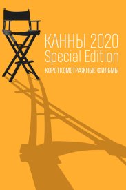 Канны-2020. Special Edition