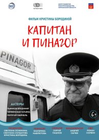 Капитан и Пинагор
