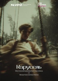 Карусель. Мистический реализм Вальтера Шписа