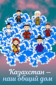 Казахстан — наш общий дом 
