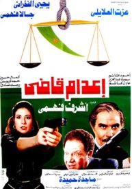 Казнь судьи