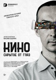 Кино, скрытое от глаз