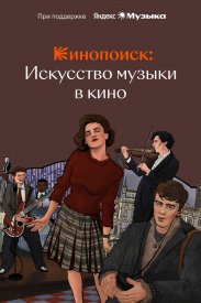 Кинопоиск: Искусство музыки в кино