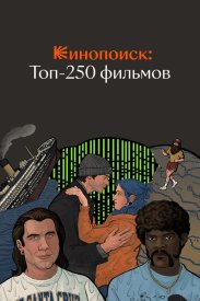 Кинопоиск: Топ-250 фильмов