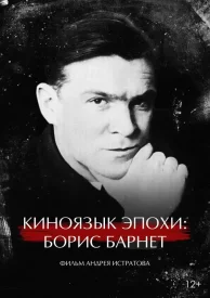 Киноязык эпохи: Борис Барнет