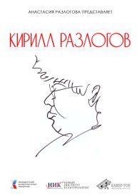 Кирилл Разлогов