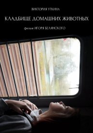 Кладбище домашних животных