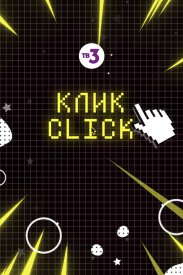 Клик