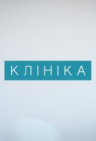 Клиника
