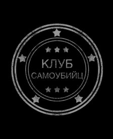 Клуб самоубийц